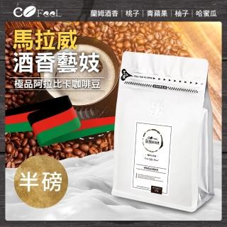 【Cofeel 凱飛】鮮烘豆馬拉威厭氧酒香藝妓淺中焙阿拉比卡咖啡豆半磅