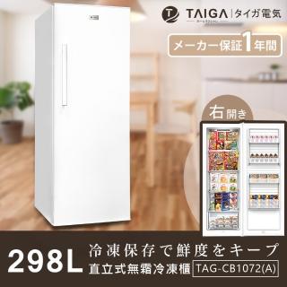 【TAIGA 大河】大霸王298L免除霜定頻右開直立式冷凍櫃(全新福利品TAG-CB1072-A)