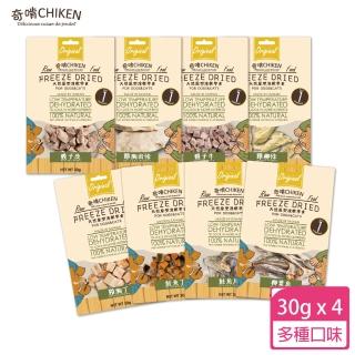 【CHIKEN 奇啃】天然原型凍乾零食30g 4入(凍乾零食 100%無添加 犬貓零食)