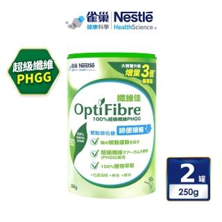 【雀巢健康科學】〔即期品〕OptiFibre 纖維佳膳食纖維罐裝_2罐組(250g/罐)