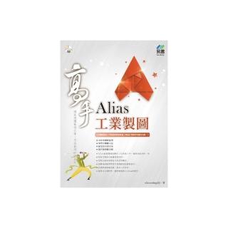 Alias 工業製圖 高手