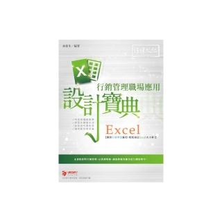 Excel 行銷管理職場應用設計寶典