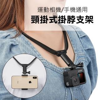 【3D Air】運動相機/手機通用頸掛式掛脖支架