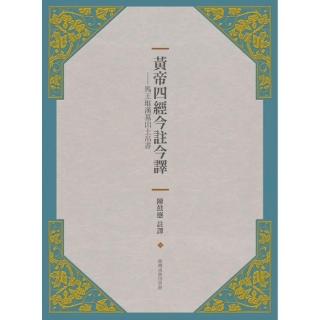 黃帝四經今註今譯－馬王堆漢墓出土帛書