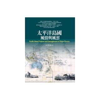 太平洋島國風情與風雲