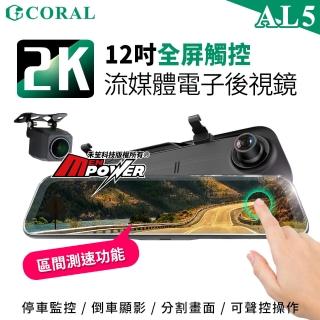 【CORAL/ODEL】AL5 超清2K 12吋全屏觸控 流媒體電子後視鏡 GPS區間測速 行車記錄器-快(附32G記憶卡)