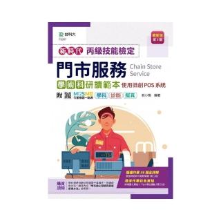 丙級門市服務學術科研讀範本-使用微創POS系統-新時代（第三版）