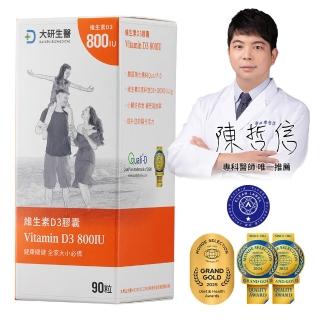 【大研生醫】維生素D3膠囊90粒X1盒(百年大廠DSM一顆補足800IU)