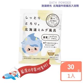 【日本美肌對策】JUSO BATH POWDER泡澡時光北海道牛奶風呂入浴劑 30g(公司貨)