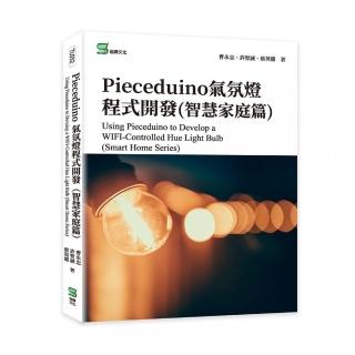 Pieceduino氣氛燈程式開發（智慧家庭篇）