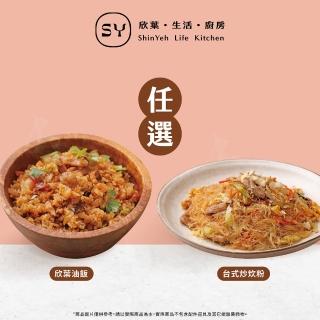 【欣葉集團】台式炒炊粉或欣葉油飯(任選一)