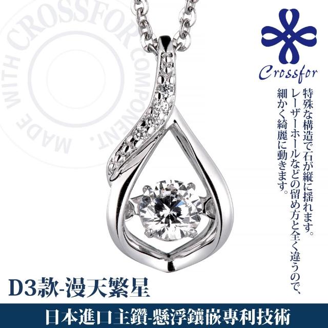 【CROSSFOR】多款選 日本正版925純銀Dancing Stone懸浮閃動項鍊(精美盒裝 情人節 生日 送禮)