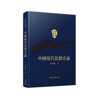 中國現代思想史論(精)(二版)(附贈藏書票)