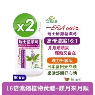 【赫而司】瑞士聖潔莓鎂力升級90顆*2罐(高濃縮16:1西洋牡荊萃取植物黃體+鎂全素食膠囊調節生理孕前補養)