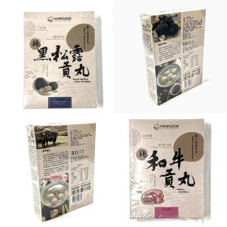 【嚴選好物HOWGOOD】和牛貢丸 黑松露貢丸 200G/8顆入 盒 X4盒綜合組(職人經典系列)