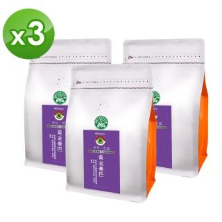【壹咖啡】黃金曼巴咖啡豆x3袋組(225g/袋)