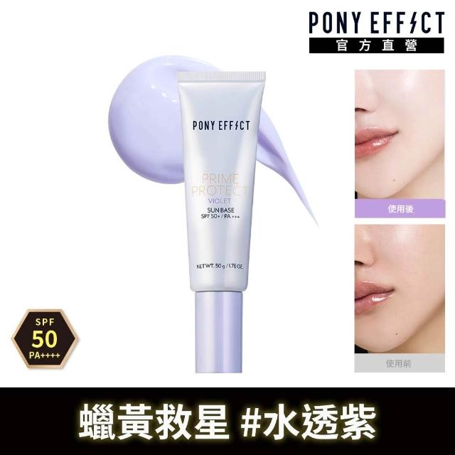 【PONY EFFECT】水透光紫妝前防護乳2入組(水透光+水透紫) 無色/紫色/防曬/保濕
