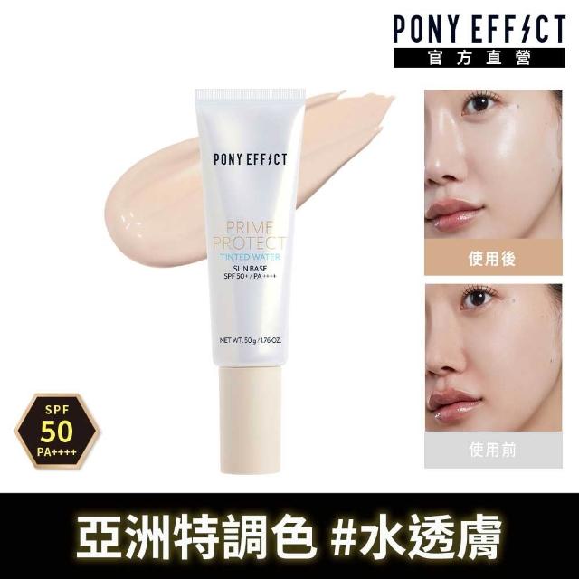 【PONY EFFECT】水透光妝前防護乳-膚色版50g共2入組 SPF50+PA++++ 潤色/校色/妝前/防曬/素顏霜/提亮