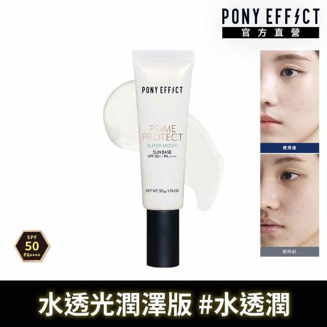 【PONY EFFECT】水透光妝前防護乳50g2入組 SPF50+/PA++++ 無色/紫色/膚色/潤澤版