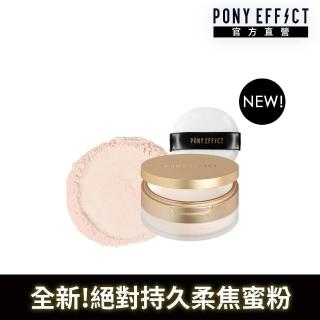 【PONY EFFECT】全新上市!絕對持久柔焦蜜粉(柔膚)10g 控油/篩網/膚色/提亮/定妝