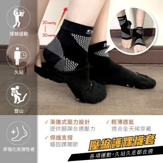 【sNug 給足呵護】運動壓縮護踝套(穩定腳踝/保護支撐/漸進加壓/輕薄透氣)