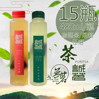 【誠茗】冷藏7℃高山烏龍/沁心茉莉手工冷泡茶任選15瓶(480ml/瓶)