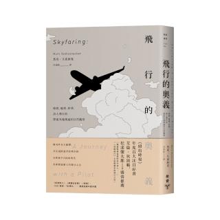 飛行的奧義：時間、地理、科學，詩人飛行員探索天地奧祕的自然觀察