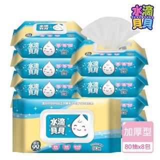 【水滴貝貝】超厚純水柔濕巾附蓋(80抽/包;8包/箱)