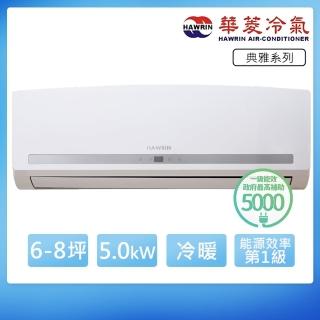 【華菱】6-8坪一級R32變頻冷暖典雅系列分離式冷氣(VSO-50KIGSH/VSI-50KIGSH)
