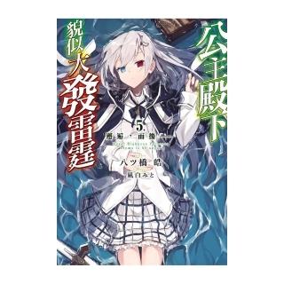 公主殿下貌似大發雷霆（５）邂逅，而後―限定版