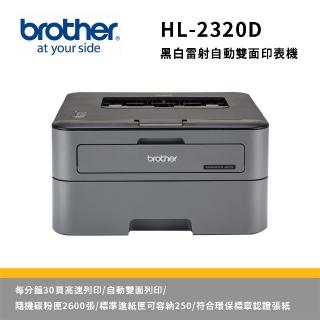 【Brother 兄弟牌】HL-L2320D 黑白雷射自動雙面印表機(HL-2320D)