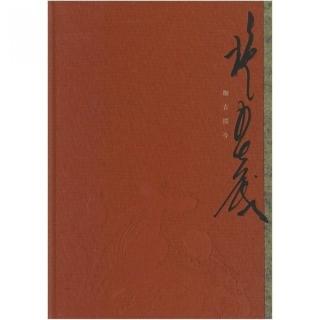 融古開今：施春茂八十書藝創作展