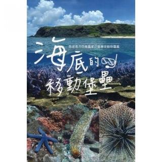 海底的移動堡壘：澎湖南方四島國家公園棘皮動物圖鑑（精裝）