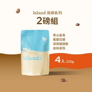 【江鳥咖啡】鳥語系列 中焙咖啡豆x4袋組(225g/袋;長愛/創世/大孩子/善牧)