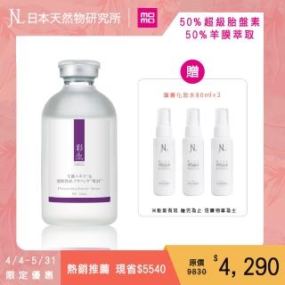 【日本天然物研究所】JNL彩生原液 超級胎盤逆齡前導精華50ml