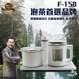 【Tonup 真功夫】真功夫全自動泡茶機F-158W(林義芳/原廠保固/ 茶具組/熱水壺/快煮壺)