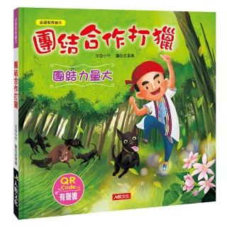 【人類童書】團結合作打獵-品德教育繪本(品德教育繪本)