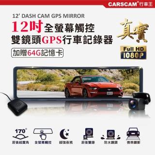 【CARSCAM】GS9500 12吋全螢幕觸控GPS測速雙1080P後視鏡行車記錄器(加贈64G記憶卡)