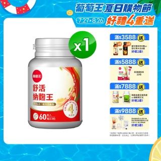 【葡萄王】舒活納麴王升級版 x1入 共60粒(納豆 紅麴 甜橙 益生菌 葡萄王官方)