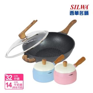 【SILWA 西華】鑽石紋不沾雙鍋32cm+14cm四件組(炒鍋+牛奶鍋-曾國城熱情推薦)