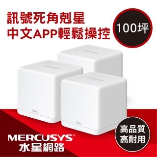 【Mercusys 水星】Halo H30G AC1300 Gigabit 無線雙頻網路WiFi Mesh網狀路由器 Wi-Fi分享器(三入組)