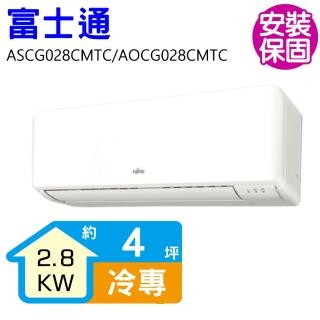 【FUJITSU 富士通】變頻冷專分離式冷氣4坪(ASCG028CMTC/AOCG028CMTC)