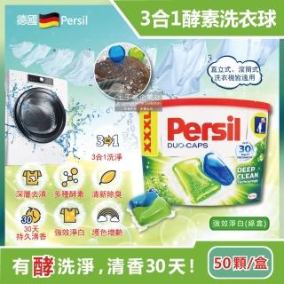 【德國Persil】超濃縮3合1酵素洗衣凝膠球50顆-強效淨白-綠盒(洗衣膠囊/洗衣球家庭號大包裝)