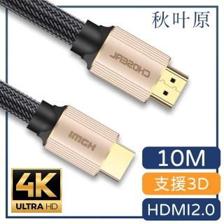 【日本秋葉原】HDMI2.0高畫質4K工程級影音編織傳輸線 香檳金/10M
