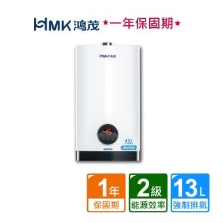 【HMK 鴻茂】智能恆溫強制排氣瓦斯熱水器13公升H-1301不含安裝(贈熱水器抑垢器TPR-SEF17)