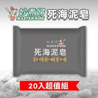 【妙煮婦】MW死海礦泥奇蹟皂20入組合(清潔/肥皂/死海泥)