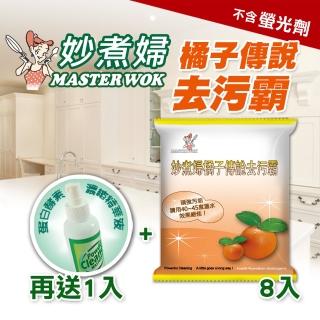 【妙煮婦】橘子傳說去污霸8入組合加贈蛋白酵素精華液(洗衣粉/清潔)