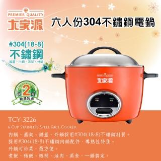 【大家源】六人份304不鏽鋼電鍋(TCY-3226)