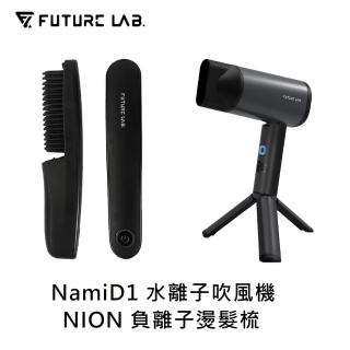 【Future Lab. 未來實驗室】NamiD1 水離子吹風機+NION 負離子燙髮梳