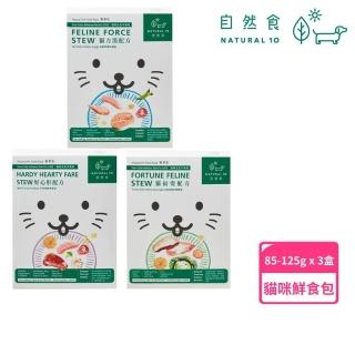 【Natural10 自然食】寵物鮮食主食包系列85g/125g*3入 開封即食 常溫保存(貓腎臟 健康補水 貓餐包 貓主食)